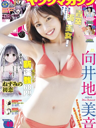 [Young Magazine] 2023 No.49 向井地美音 下谷あゆ 奥村梨穂 ヤニねこ