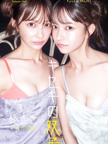 [Photobook] 柊きき＆森ふう花写真集「キセキの双子。」 週プレ PHOTO BOOK