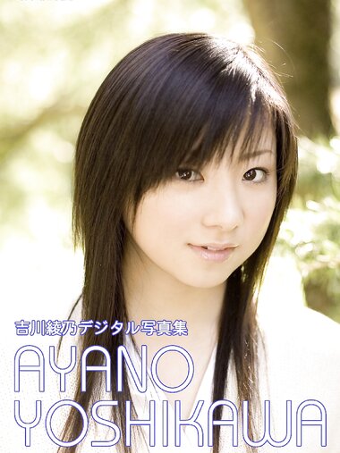 [＠misty Photobook] Ayano Yoshikawa 吉川綾乃