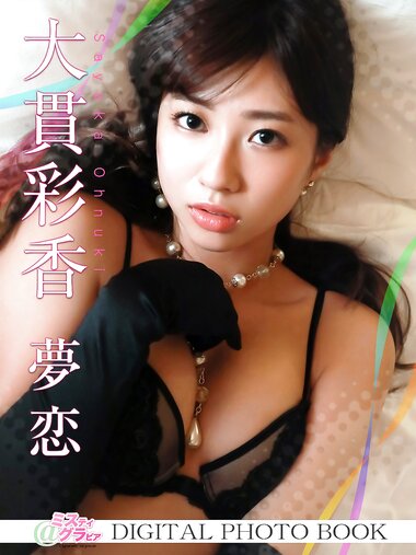 [＠misty Photobook] Sayaka Ohnuki 大貫彩香 - Dream Love 夢恋