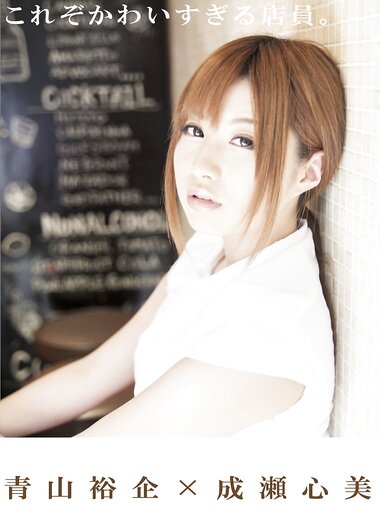 [Photobook] 青山裕企ｘ成瀬心美 3rd これぞかわいすぎる店員