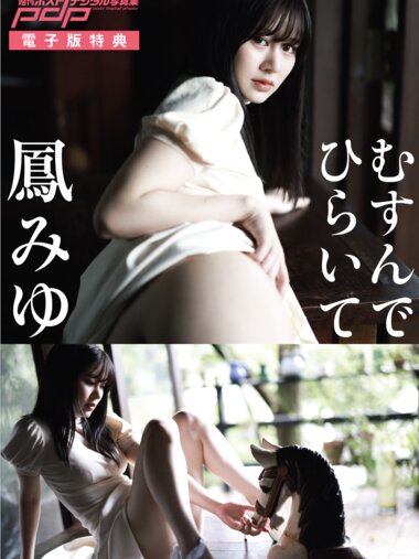 週刊ポストデジタル写真集 鳳みゆ むすんでひらいて (incomplete)