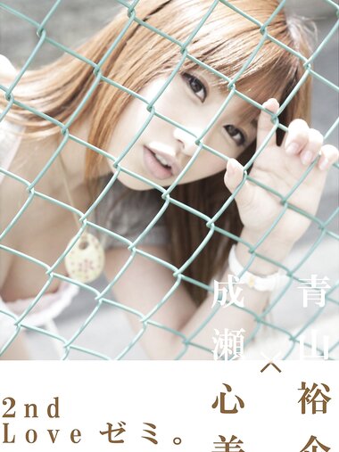 [Photobook] 青山裕企ｘ成瀬心美 2nd Loveゼミ