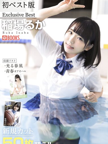 [Photobook] 稲場るか デジタル写真集 Exclusive Best 01