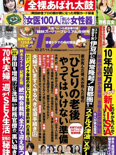 週刊ポスト 2023.10.27-11.03 熊谷真実 栗山莉緒×桃園怜奈 木村玲衣 高宮まり