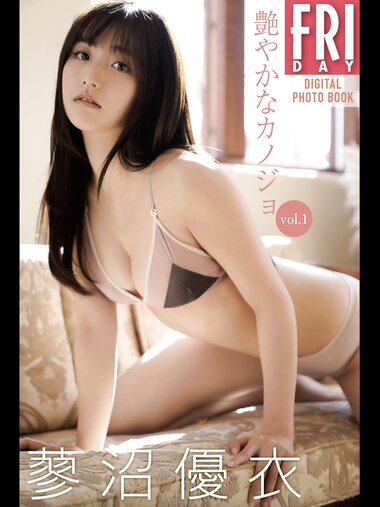 FRIDAYデジタル写真集 蓼沼優衣 艷やかなカノジョ vol.1 (incomplete 20 cut)