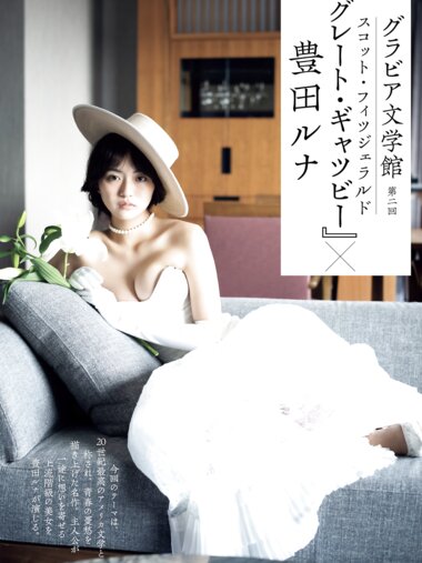 [Photobook] 豊田ルナ グレート・ギャッツビー グラビア文学館