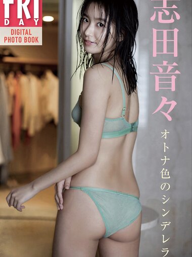 FRIDAYデジタル写真集 志田音々 オトナ色のシンデレラ