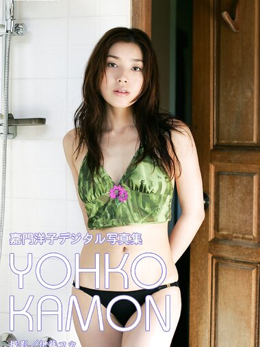 [＠misty Photobook] Yoko Kamon 嘉門洋子