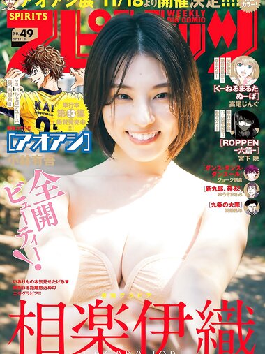 [Big Comic Spirits] 2023 No.49 Iori Sagara 相楽伊織