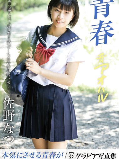 [Photobook] 佐野なつ グラビア写真集 青春＃アオハル