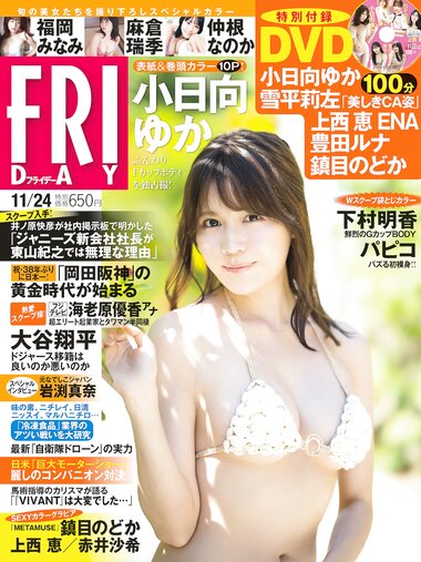 [FRIDAY] 2023.11.24 小日向ゆか 鎮目のどか 上西恵 福岡みなみ 麻倉瑞季 赤井沙希 下村明香 パピコ 仲根なのか