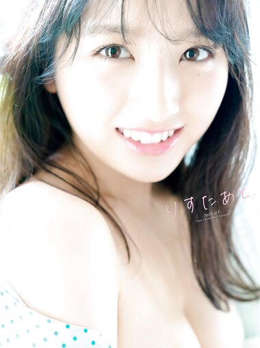 [Photobook] 2019.09.15 大和田南那 ファースト写真集 『 りすたあと 』