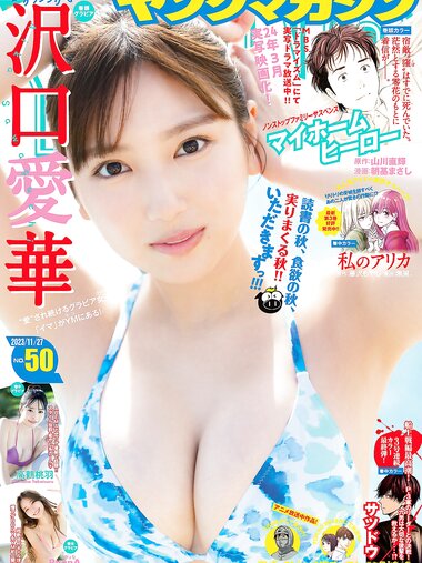 [Young Magazine] 週刊ヤングマガジン 2023.11.27 No.50 沢口愛華 高鶴桃羽 PyunA
