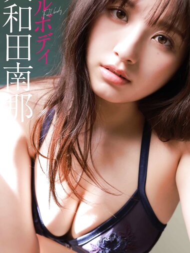 [Photobook] 2020.12.21 【デジタル限定】大和田南那写真集「フルボディ」 週プレ PHOTO BOOK