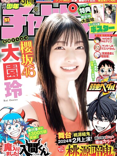 [Shonen Champion] 週刊少年チャンピオン 2023.11.30 No.51 櫻坂46 大園玲
