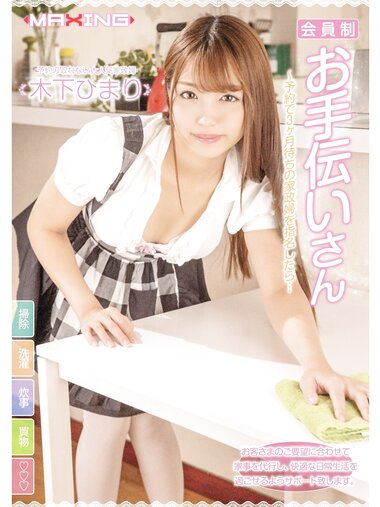 [Photobook] 木下ひまり 会員制お手伝いさん
