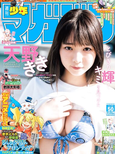 [Shonen Magazine] 週刊少年マガジン 2023.11.29 No.50 天野きき