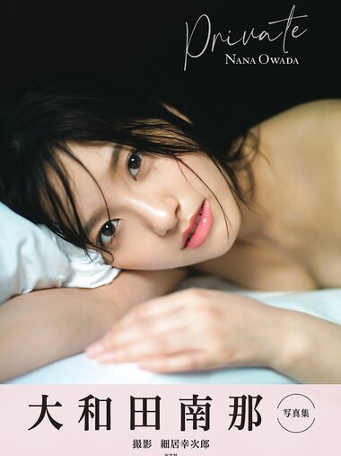 [Photobook] 2022.06.21 大和田南那　写真集　Private 大和田南那　Private