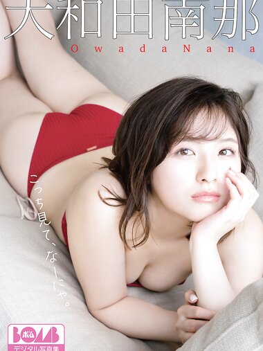 [Photobook] 2022.12.08 大和田南那『こっち見て、なーにゃ。』BOMBデジタル写真集