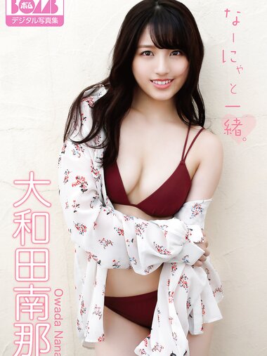 [Photobook] 2021.08.06 大和田南那『なーにゃと一緒。』BOMBデジタル写真集