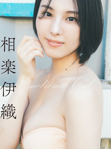 [Photobook] Iori Sagara 相楽伊織 - Emotional Cut