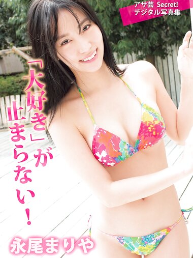 アサ芸 Secret! デジタル写真集 永尾まりや「大好き」が止まらない