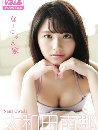 [Photobook] 2020.10.09 大和田南那『なーにゃん家』BOMBデジタル写真集