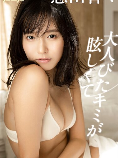 [Photobook] 志田音々 大人びたキミが眩しくて 週刊ポストデジタル写真集(2022-12-16)