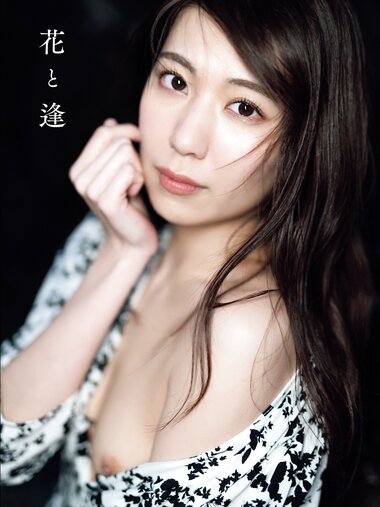 アサ芸SEXY女優写真集 山岸逢花 花と逢