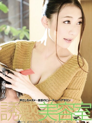 [Photobook] 香椎りあ 写真集 誘惑美容室