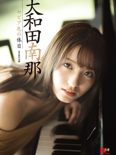 [Photobook] 2021.10.15 EX大衆デジタル写真集 ： 19 　大和田南那「セピア色の休日」