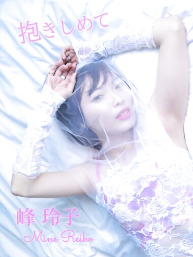 [Photobook] 峰玲子 デジタル写真集 抱きしめて