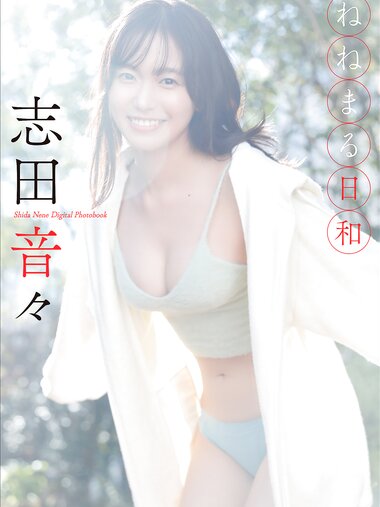 [Photobook] スピ／サン グラビアフォトブック 志田音々 ねねまる日和(2023-04-10)