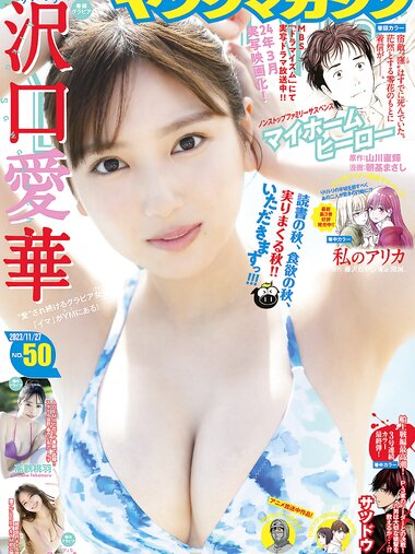 [Young Magazine] 2023 No.50 (沢口愛華 高鶴桃羽 PyunA. 他)
