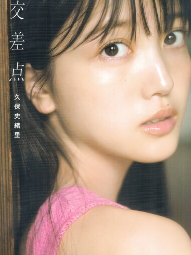 [Photobook] Shiori Kubo 久保史緒里 - 1st Photobook Intersection 交差点 (HQ Scan)