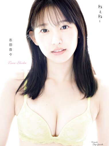 [Photobook] 志田音々 写真集 『 ねぇね～ 』(2023-09-11)