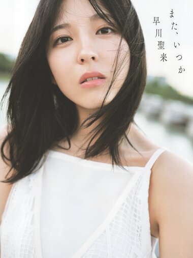 [Photobook] 早川聖来卒業記念写真集『また、いつか』[with Bonus Postcard](2023-08-29 )