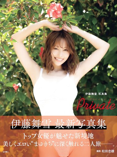 アサ芸SEXY女優写真集 伊藤舞雪Ｐｒｉｖａｔｅ(2022-12-01)