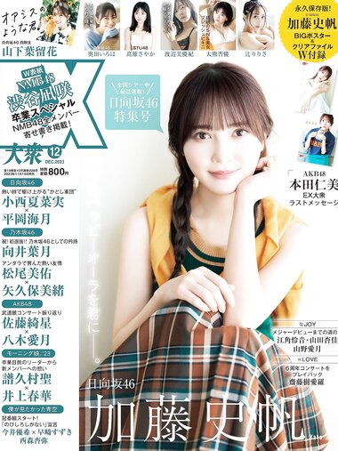 [EX大衆] 2023.12 日向坂46 加藤史帆 山下葉留花 NMB48 渋谷凪咲 STU48 高雄さやか 桃月なしこ 奥田いろは 渡辺美優紀 大熊杏優 風吹ケイ 伊礼姫奈 園都 林田百加 辻りりさ