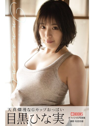 [Photobook] 目黒ひな実 オフィシャル写真集 天真爛漫なＧカップおっぱい