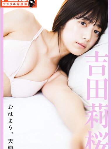 FLASHデジタル写真集 吉田莉桜 おはよう、天使(2020-07-07)