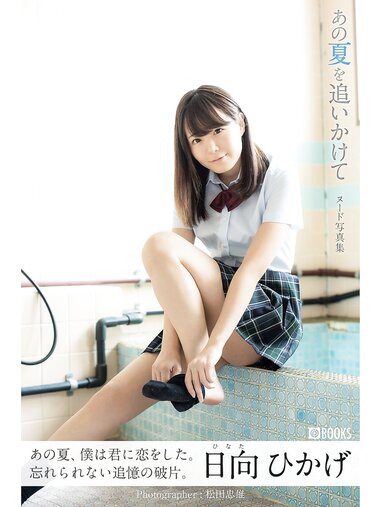 [Photobook] 日向ひかげ ヌード写真集 あの夏を追いかけて