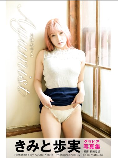 [PRESTIGE Books] Ayumi Kimito きみと歩実 - Ayumist あゆみすと