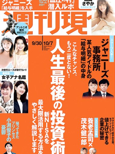 [Weekly Gendai] 週刊現代 2023.09.30-10-07 磯山さやか