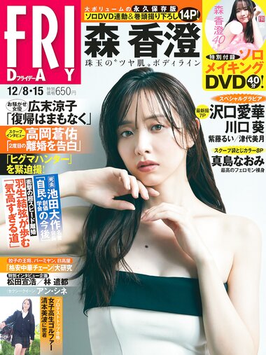 [FRIDAY] 2023.12.08-15 森香澄 沢口愛華 川口葵 清本美波 津代美月 真島なおみ 紫藤るい