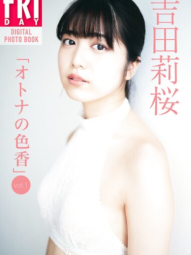 FRIDAYデジタル写真集 吉田莉桜「オトナの色香ｖｏｌ．１」