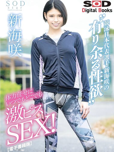 [Photobook] 新海咲 競泳日本代表選手の有り余る性欲