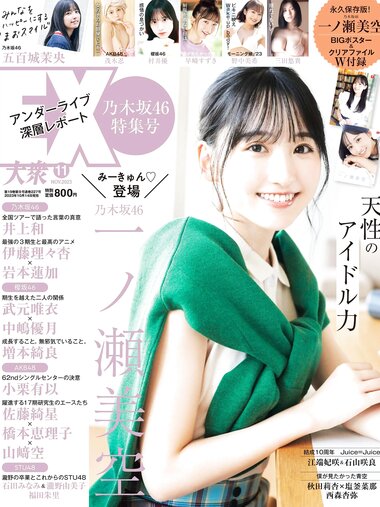 [EX大衆] 2023.11 乃木坂46 一ノ瀬美空 井上和 伊藤理々杏 岩本蓮加 五百城茉央 茂木忍 桃月なしこ 櫻坂46 村井優 早﨑すずき 野中美希 三田悠貴 芋生悠 澄田綾乃 橋本梨菜 宇佐美彩乃 麻倉瑞季