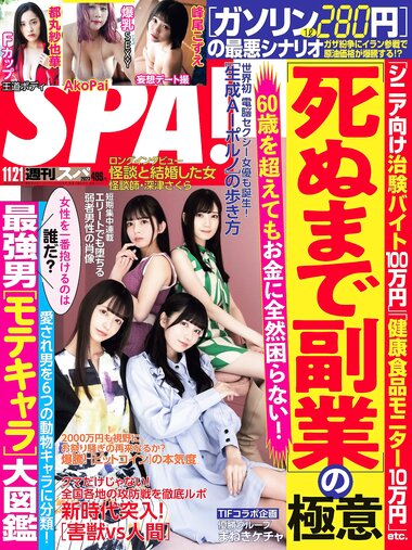 [Weekly SPA!] 2023.11.21 まねきケチャ AkoPai 都丸紗也華 峰尾こずえ 中野愛理